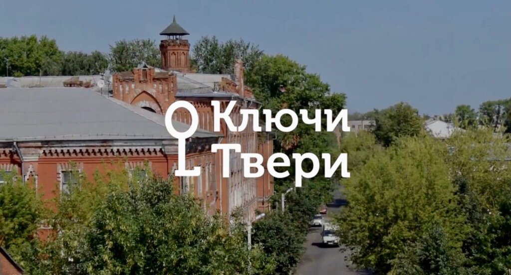 "Ключи Твери": История Морозовского городка "Ключи Твери": История Морозовского городка