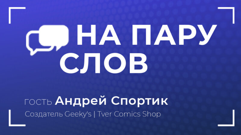 На пару слов: Андрей Спортик о любви к комиксам и своем магазине На пару слов: Андрей Спортик о любви к комиксам и своем магазине