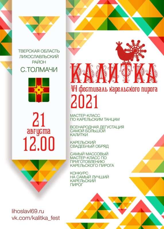 Фестиваль карельской калитки пройдет в Тверской области