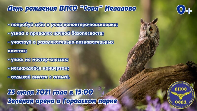 В Нелидово отмечают день рождения волонтерского подразделения "Сова"