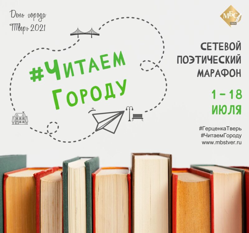 Тверские жители стихами признаются в любви своему городу
