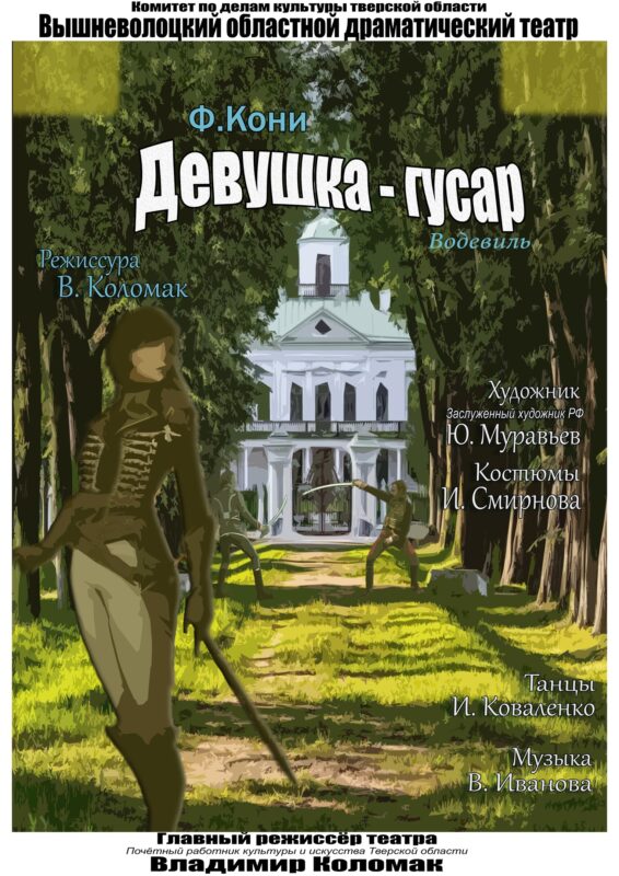 Вышневолоцкий театр драмы приглашает на спектакль “Девушка-гусар”