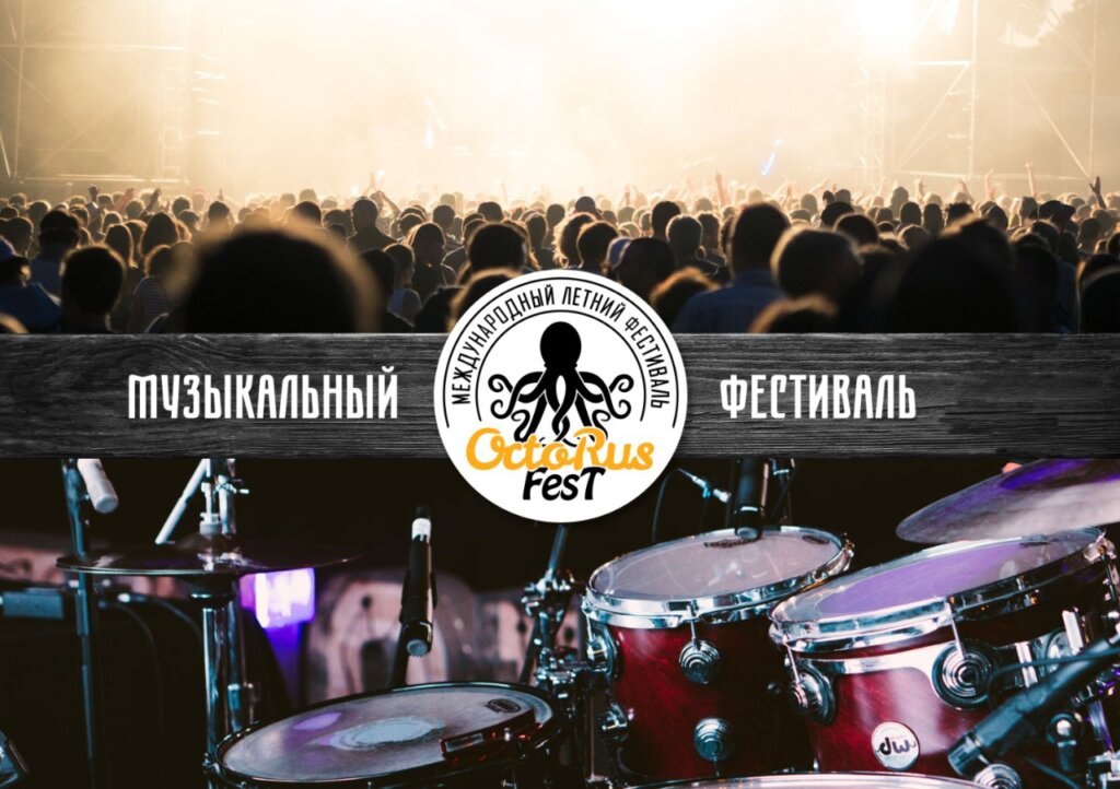 Музыкальный фестиваль на OctoRusFest пройдет на двух сценах Музыкальный фестиваль на OctoRusFest пройдет на двух сценах