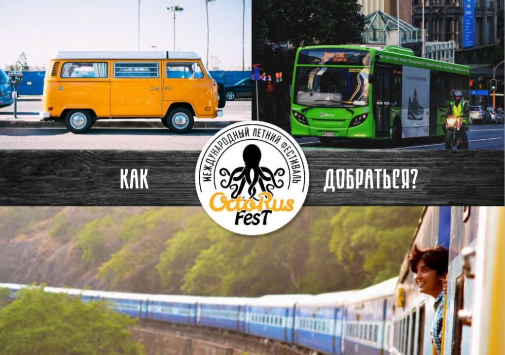 До OctoRusFest можно будет добраться всеми видами транспорта