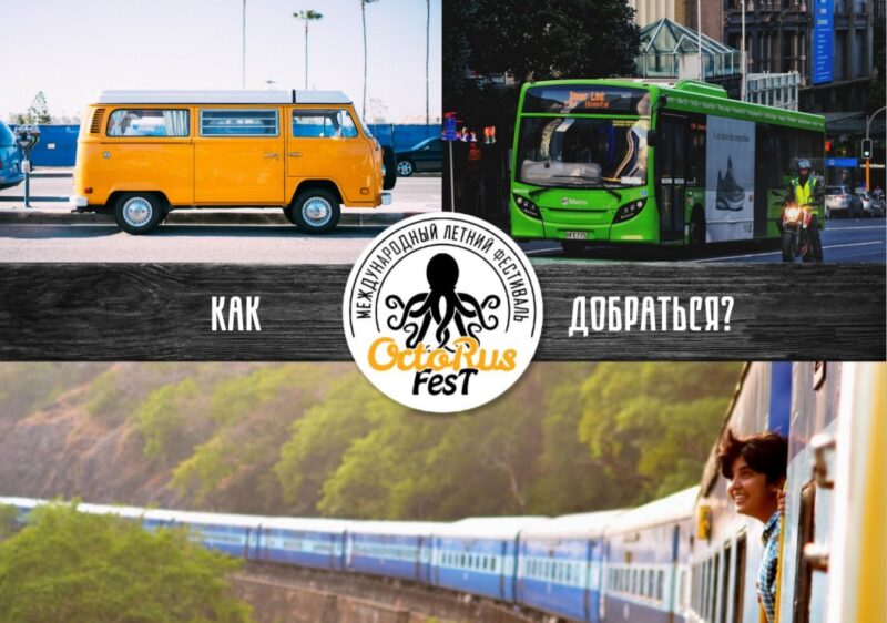 До OctoRusFest можно будет добраться всеми видами транспорта До OctoRusFest можно будет добраться всеми видами транспорта