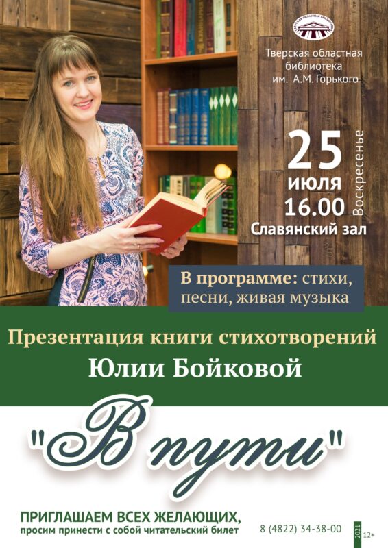 В Тверской Горьковке пройдет презентация поэтического сборника Юлии Бойковой