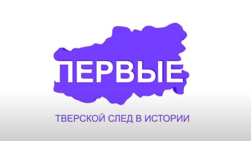 Проект «Первые»: Как тверские осваивали небо Проект Первые: бумажных дел мастера