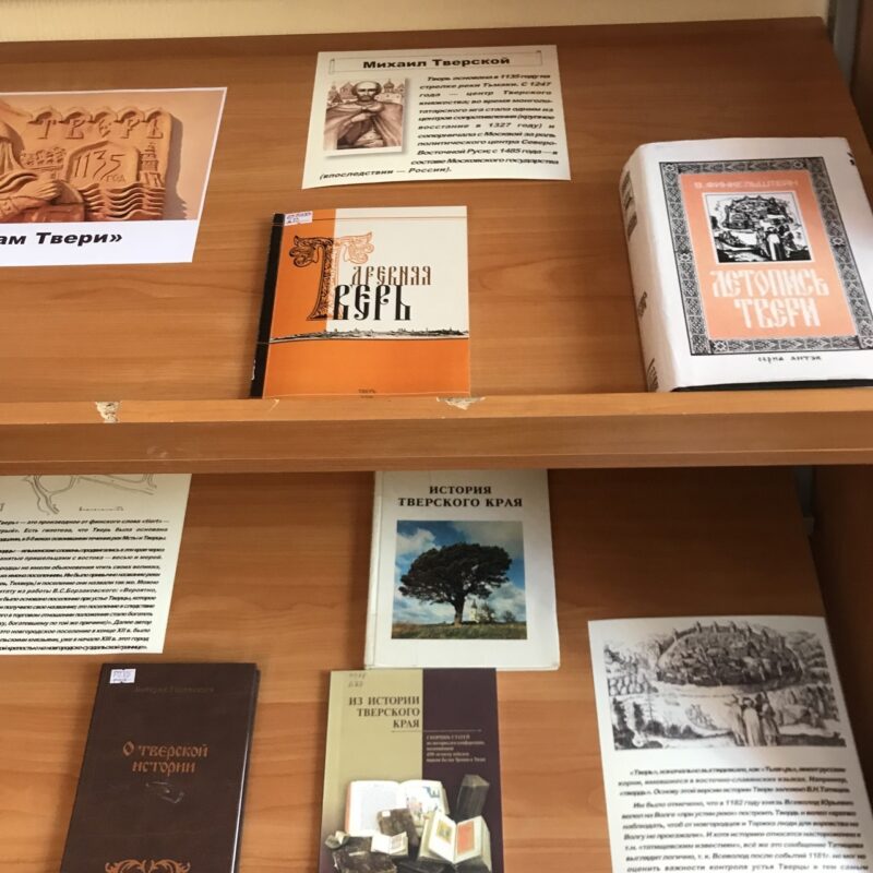 Библиотека имена Герцена приглашает познать историю Твери Библиотека имена Герцена приглашает познать историю Твери