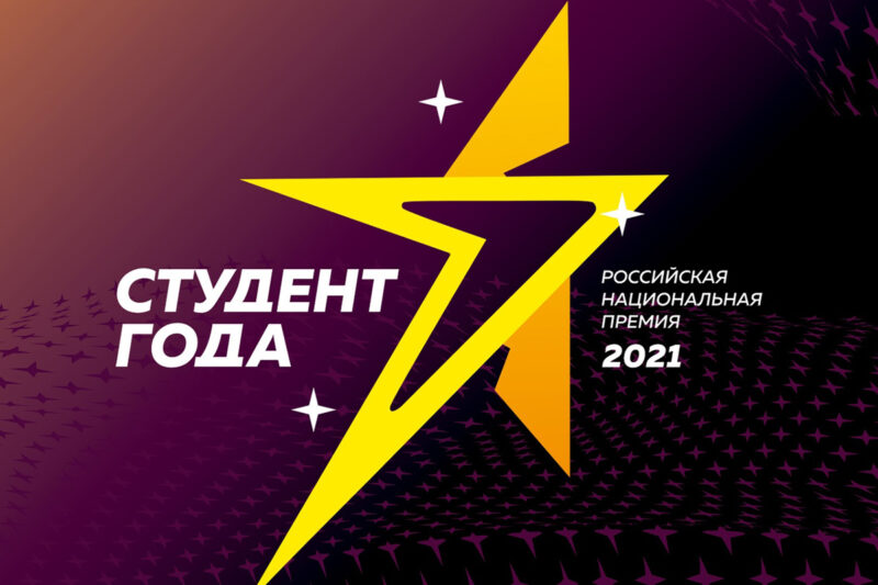 Студенты Тверской области могут принять участие в региональном этапе всероссийской премии «Студент года 2021» Студенты Тверской области могут принять участие в региональном этапе всероссийской премии «Студент года 2021»