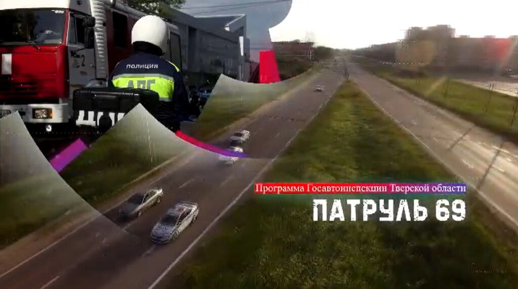 Патруль 69: Тверские автоинспекторы рассказали о мероприятиях и нарушителях Патруль 69: Тверские автоинспекторы рассказали о мероприятиях и нарушителях