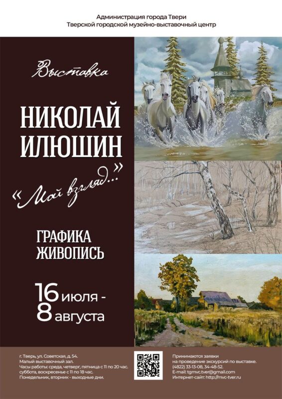 Жители и гости Твери могут посетить выставку картин художника Николая Илюшина