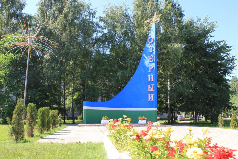 Жители ЗАТО Озёрный отмечают День дивизии и День муниципалитета Жители ЗАТО Озёрный отмечают День дивизии и День муниципалитета
