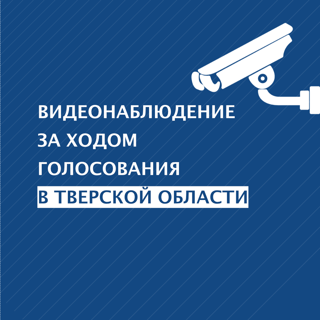 На выборах в Тверской области усилят видеонаблюдение
