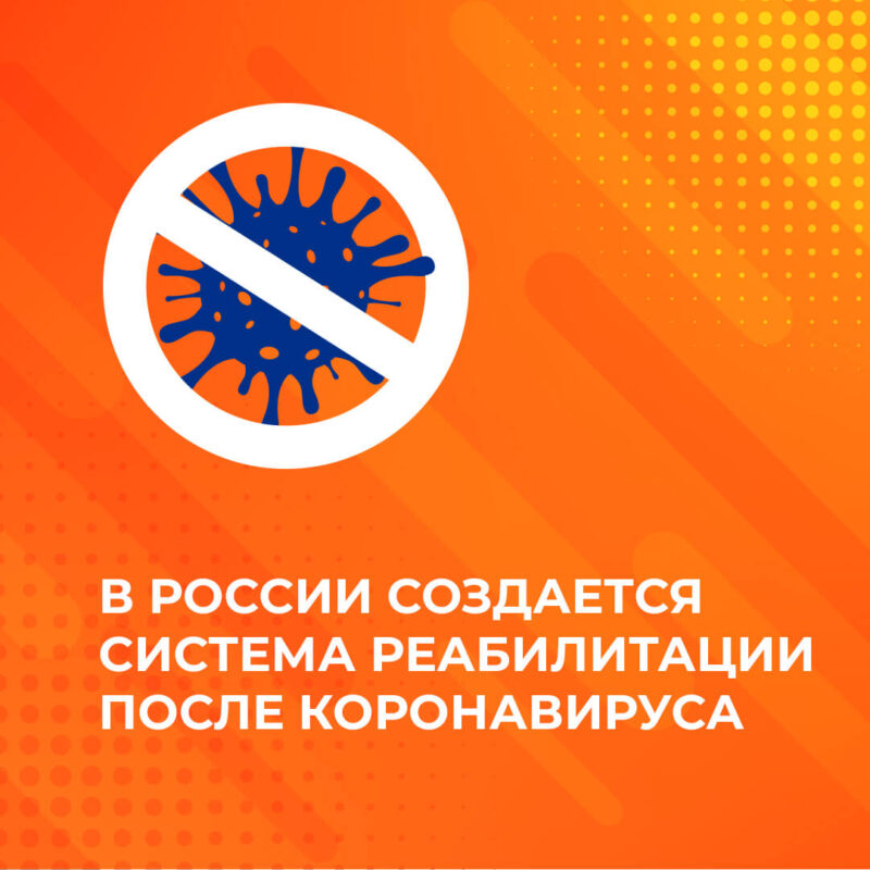 В России создается система реабилитации после коронавируса