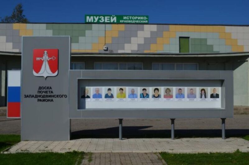 В Западной Двине обновят Доску почёта В Западной Двине обновят Доску почёта