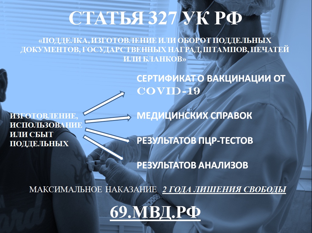 В Твери за поддельный сертификат о прививке можно сесть в тюрьму В Твери за поддельный сертификат о прививке можно сесть в тюрьму