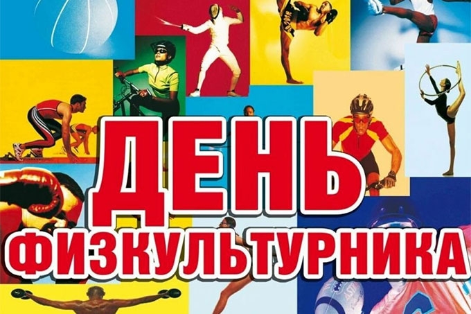 В Конаково три дня будут отмечать День физкультурника В Конаково три дня будут отмечать День физкультурника