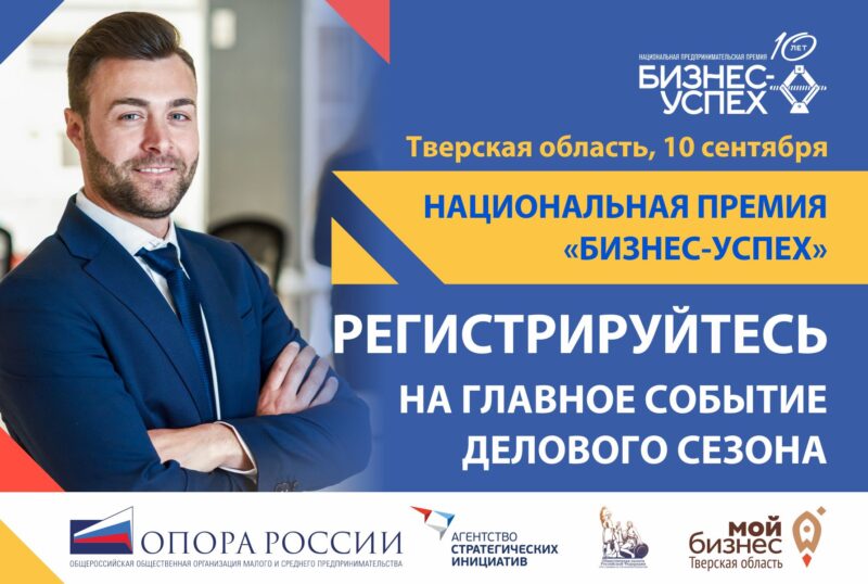 Компании Верхневолжья примут участие в Национальной предпринимательской премии «Бизнес-Успех»