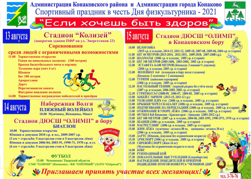 В Конаково три дня будут отмечать День физкультурника