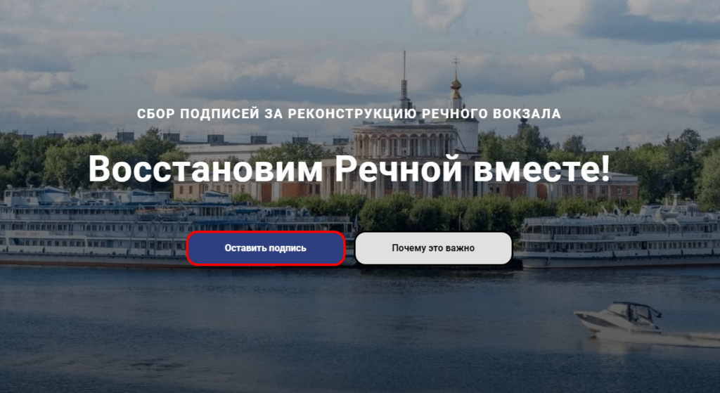 Оставить подпись за восстановление Речного вокзала теперь можно онлайн