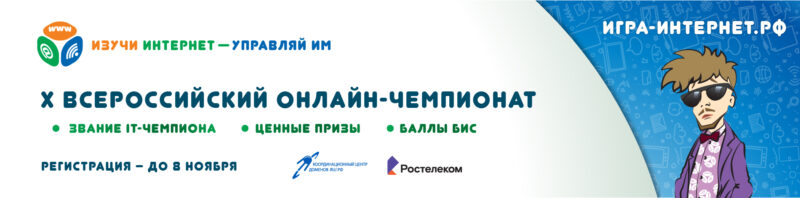 Начинается регистрация участников на X Всероссийский онлайн-чемпионат «Изучи интернет — управляй им!» Начинается регистрация участников на X Всероссийский онлайн-чемпионат «Изучи интернет — управляй им!»