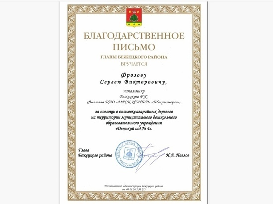 За помощь детскому саду глава Бежецкого района поблагодарил «Тверьэнерго» За помощь детскому саду глава Бежецкого района поблагодарил «Тверьэнерго»
