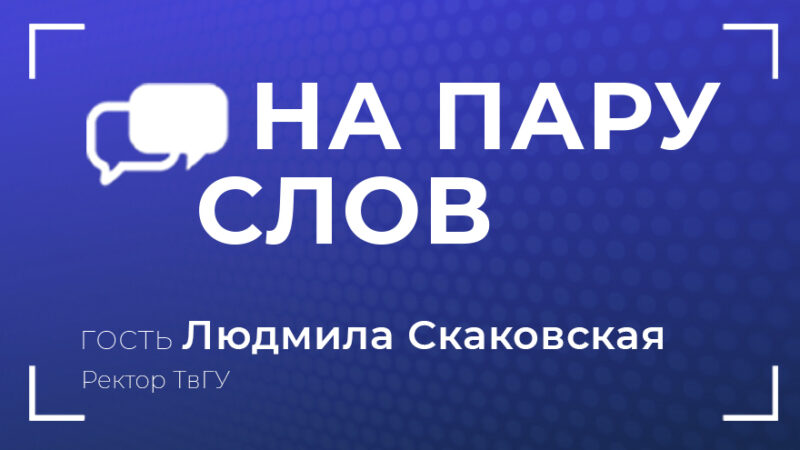 На пару слов: Людмила Скаковская о том, каково быть женщиной-ректором На пару слов: Людмила Скаковская о том, каково быть женщиной-ректором