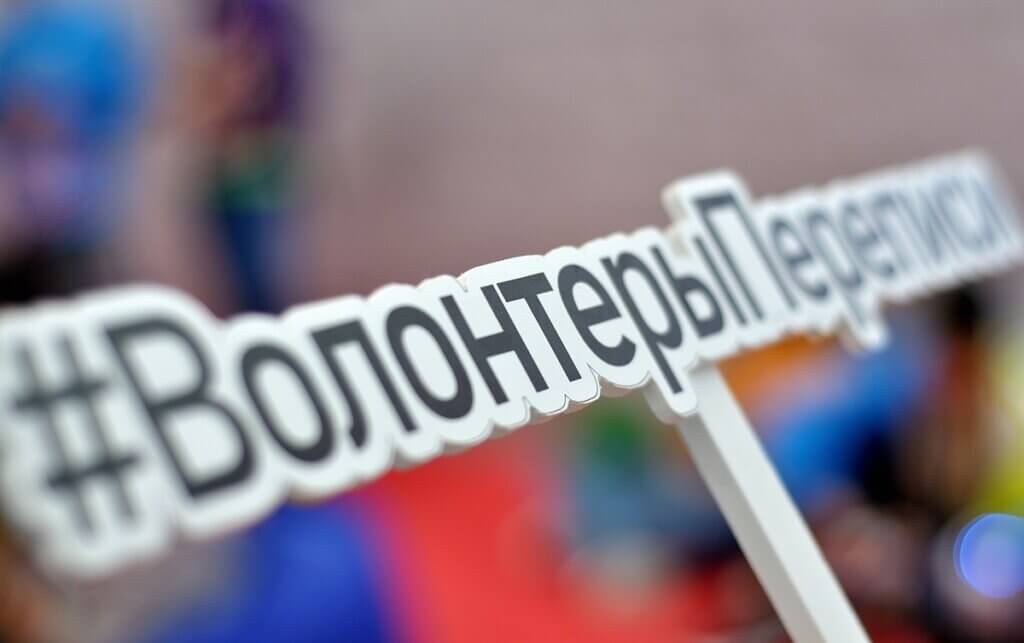 Началась регистрация волонтеров для участия в проведении всероссийской переписи населения Началась регистрация волонтеров для участия в проведении всероссийской переписи населения