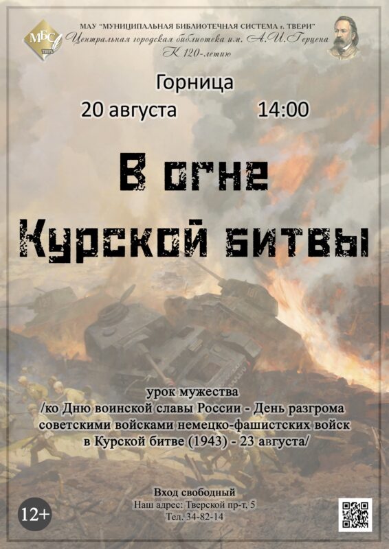 В тверской библиотеке расскажут о Курской битве