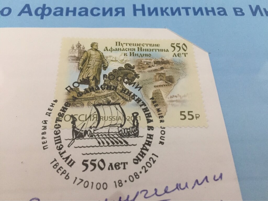 Почта России выпустила марку в честь 550-летия путешествия Афанасия Никитина в Индию