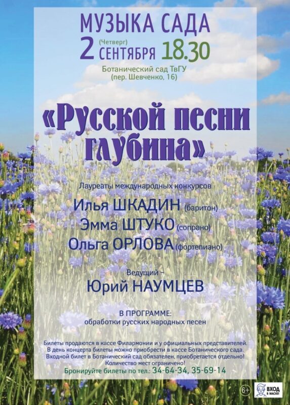 В Ботаническом саду ТвГУ прозвучит русской песни глубина