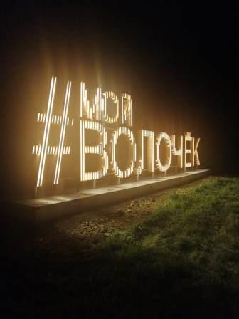 По ночам в Вышнем Волочке будет сиять новый арт-объект