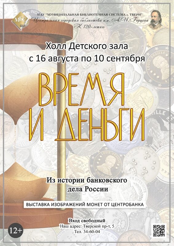 В тверской библиотеке Герцена открылась выставка, посвящённая истории банковского дела