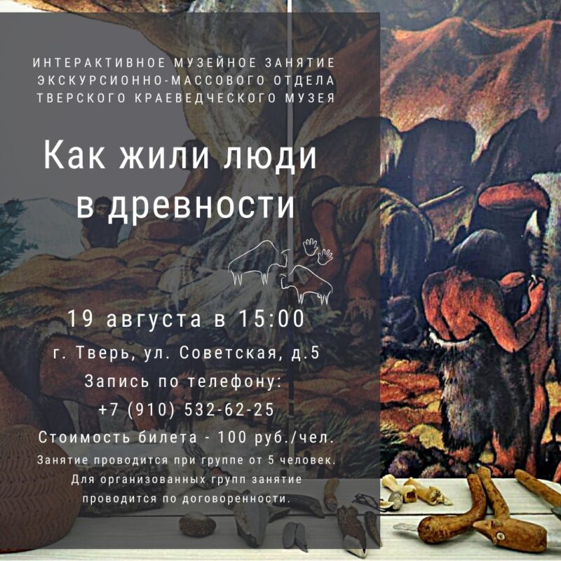 Тверской объединенный музей приглашает юных жителей на занятие «Как жили люди в древности»