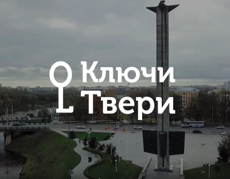 "Ключи Твери": мемориальная зона возле Обелиска Победы "Ключи Твери": мемориальная зона возле Обелиска Победы