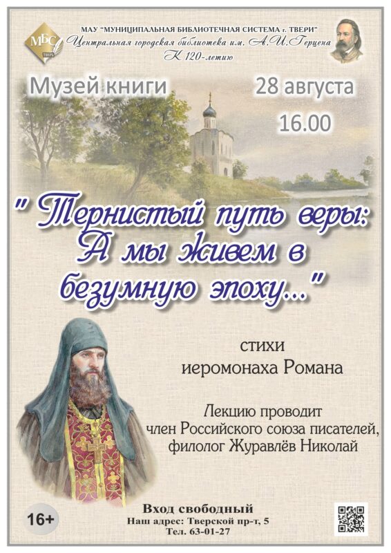 В тверской библиотеке пройдет лекция, посвященная жизни иеромонаха Романа