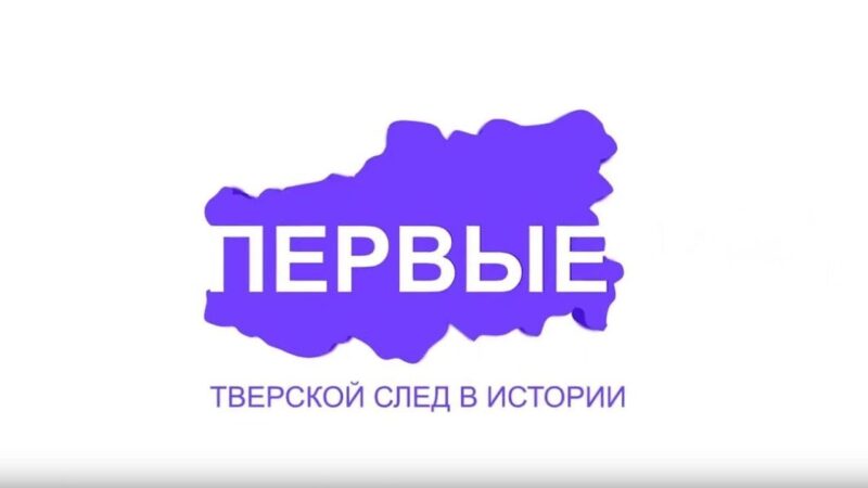 Проект "Первые": Как тверские оставили след в истории телевидения Проект "Первые": Как тверские оставили след в истории телевидения