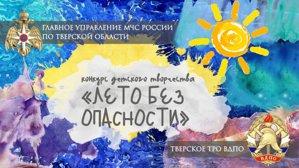 Главное управление МЧС по Тверской области объявляет творческий конкурс для детей Главное управление МЧС по Тверской области объявляет творческий конкурс для детей
