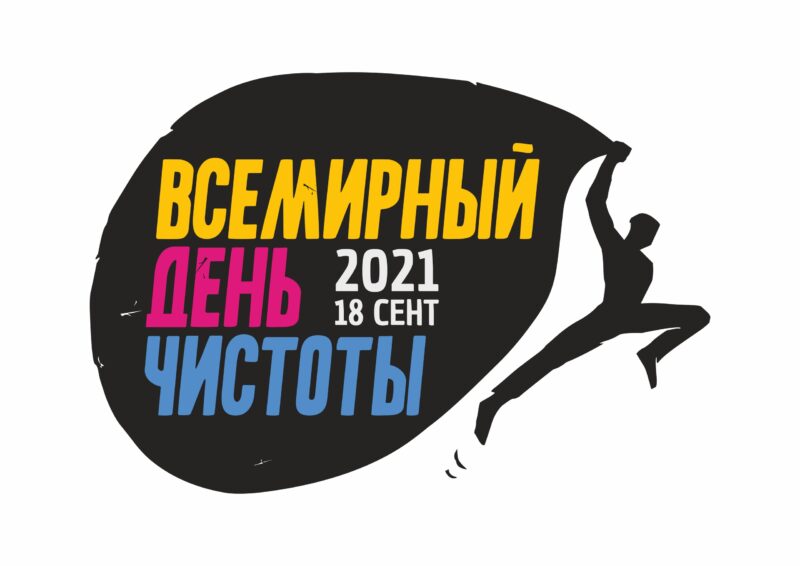 Жители Тверской области могут стать участниками Всемирного дня чистоты