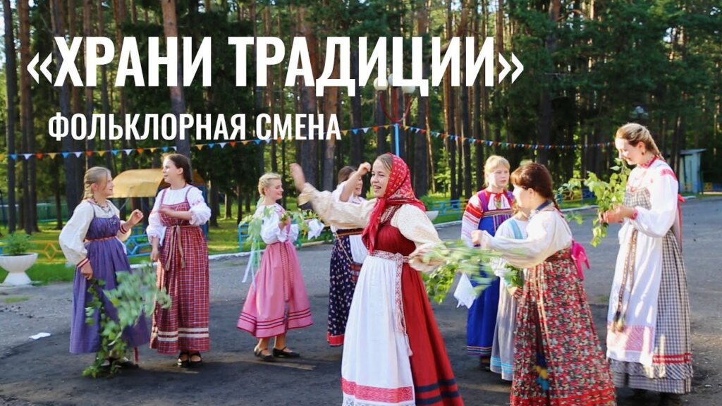 Тверской Дом народного творчества приглашает на фольклорную смену «Храни традиции» Тверской Дом народного творчества приглашает на фольклорную смену «Храни традиции»