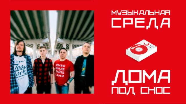 Музыкальная среда. ДОМА ПОД СНОС Музыкальная среда. ДОМА ПОД СНОС