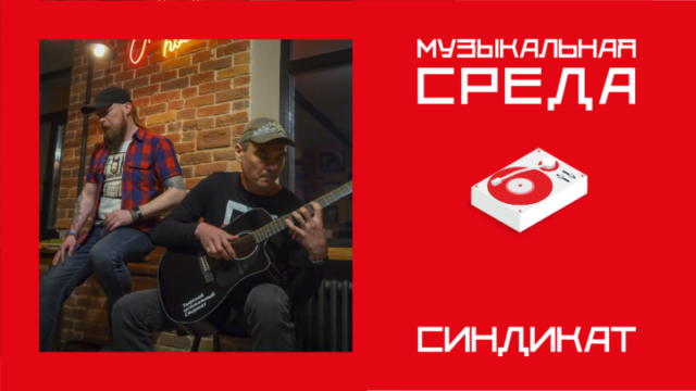 Музыкальная среда. СИНДИКАТ