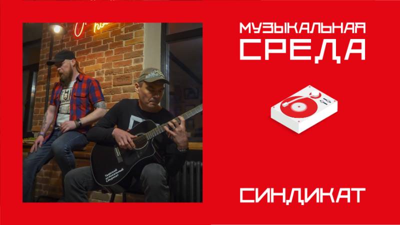 Музыкальная среда. СИНДИКАТ Музыкальная среда. СИНДИКАТ