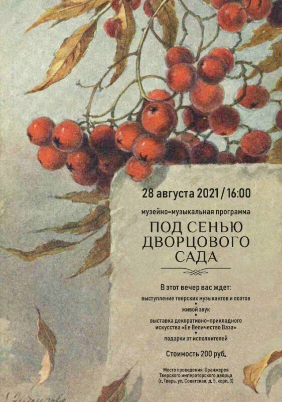 Тверской императорский дворец приглашает на музейно-музыкальную программу