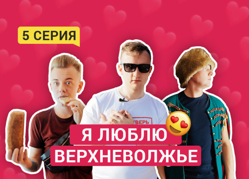 Новый 5-й эпизод тревел-сериала «Я люблю Верхневолжье» запомнится кашей и «Жар-птицей» Новый 5-й эпизод тревел-сериала «Я люблю Верхневолжье» запомнится кашей и «Жар-птицей»