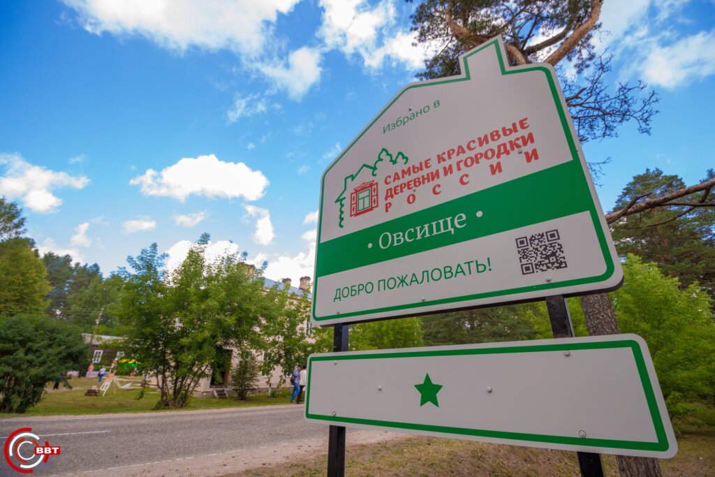 Село Овсище Тверской области признано самой красивой деревней России