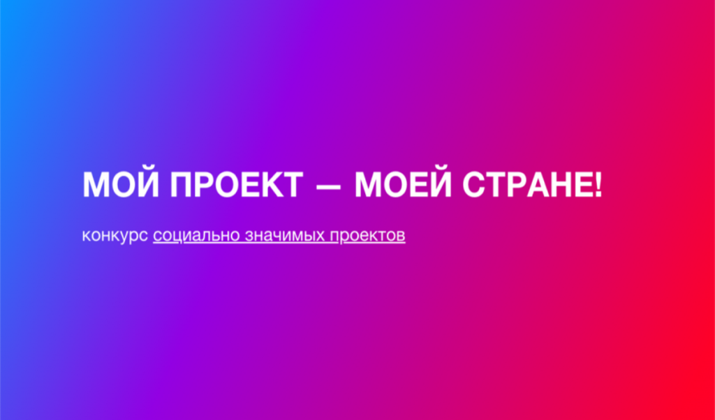 Социальные инициативы представителей Тверской области могут получить федеральную поддержку