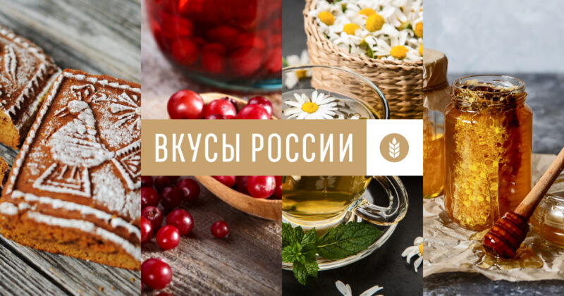 На конкурсе "Вкусы России" Тверскую область представят больше 20 брендов Жители Верхневолжья могут поддержать тверские бренды на конкурсе «Вкусы России»