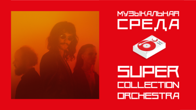 Музыкальная среда. Super Collection Orchestra