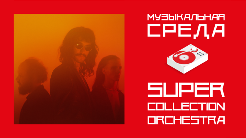 Музыкальная среда. Super Collection Orchestra Музыкальная среда. Super Collection Orchestra